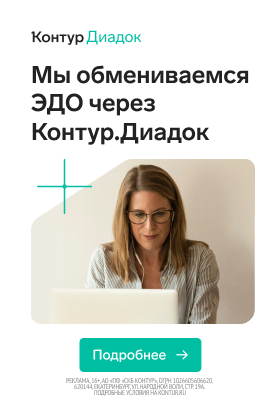 Мы обмениваемся ЭДО через Контур.Диадок