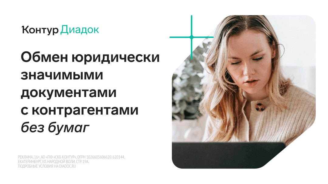Контур.Диадок — обмен юридически значимыми документами с контрагентами без бумаг