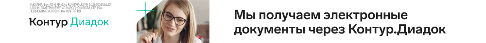 Мы получаем электронные документы через Контур.Диадок